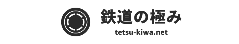 鉄道の極み