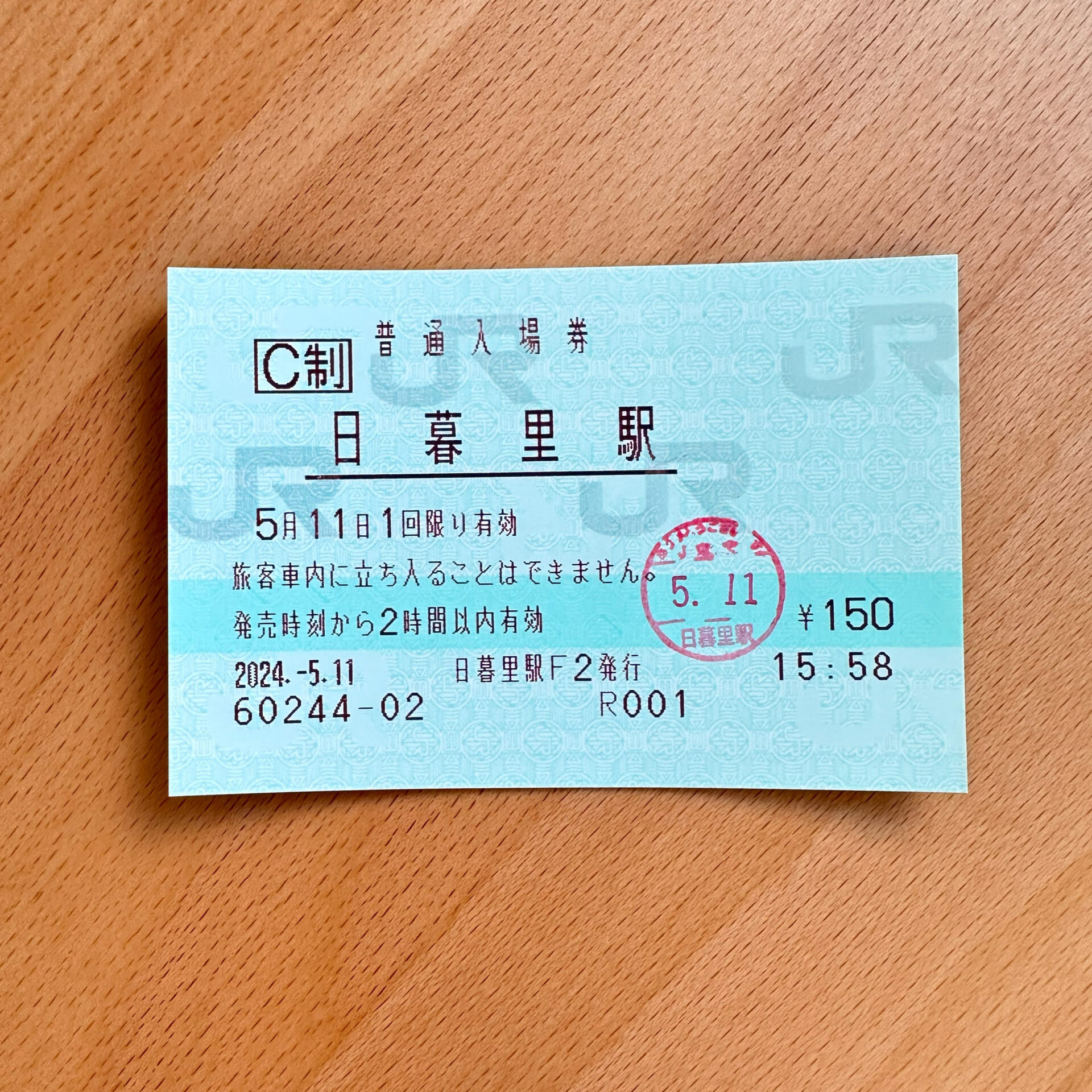 日暮里駅入場券