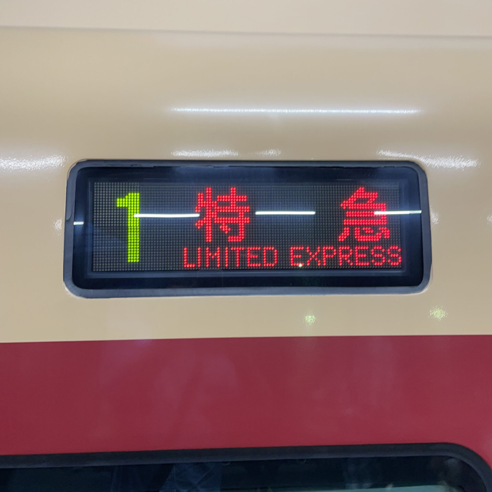 E653系電車行先標