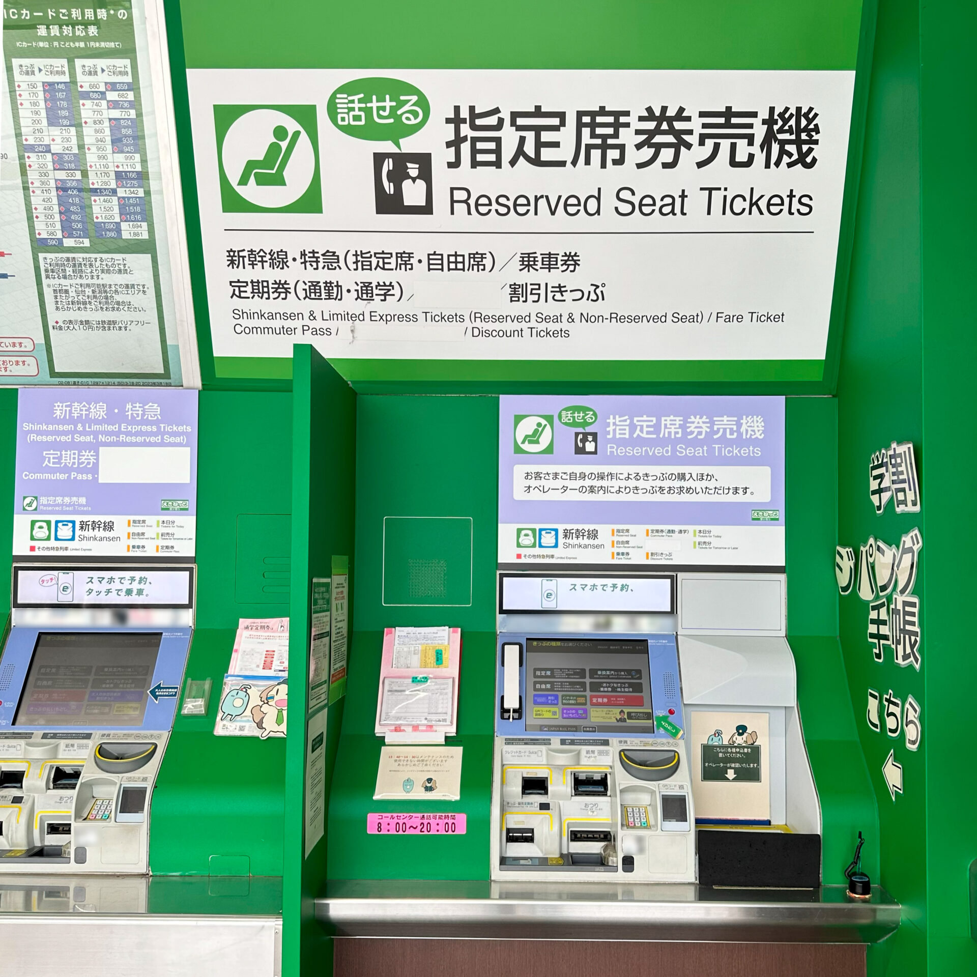 話せる指定席券売機