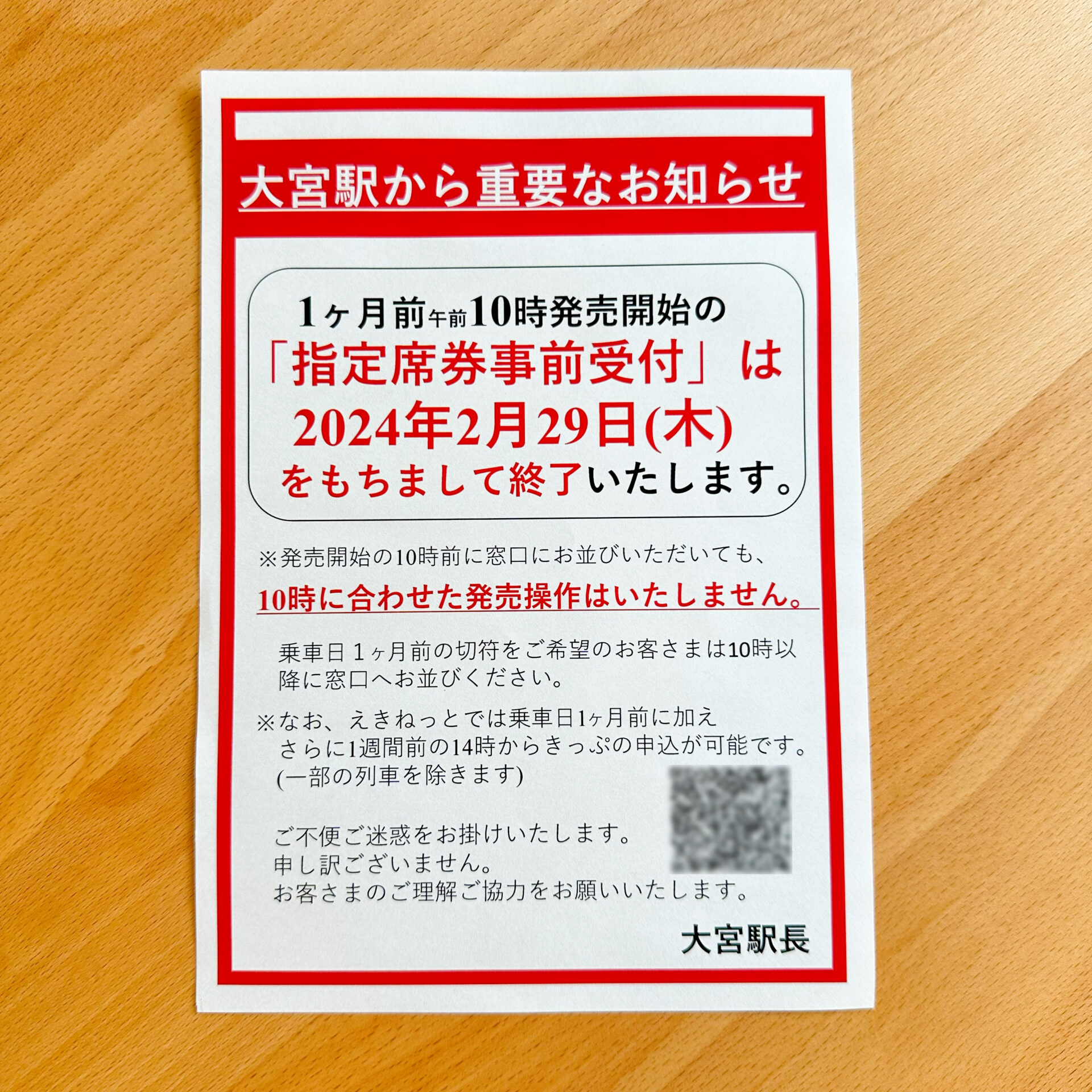 指定券事前受付に関する告知