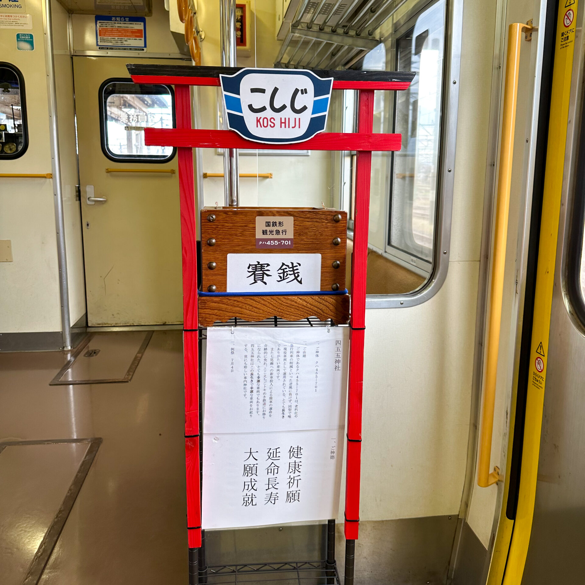 えちごトキめき鉄道国鉄形観光急行四五五神社