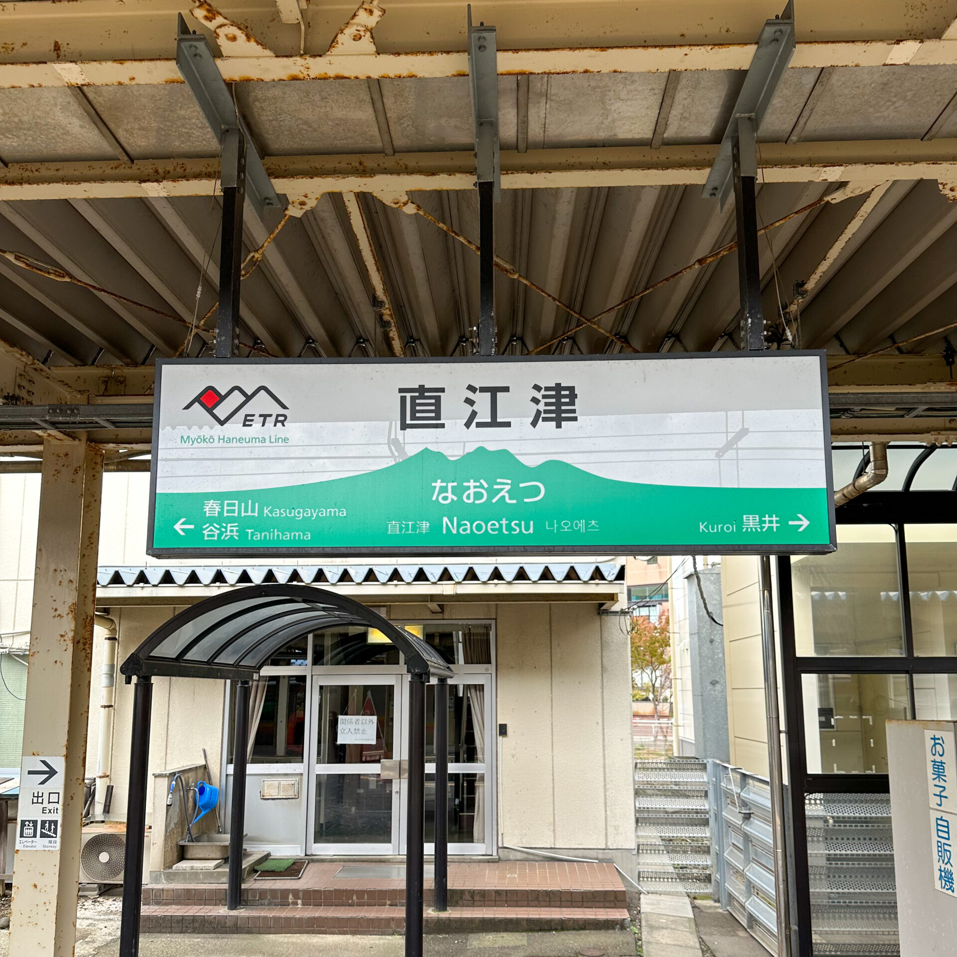 直江津駅駅名標