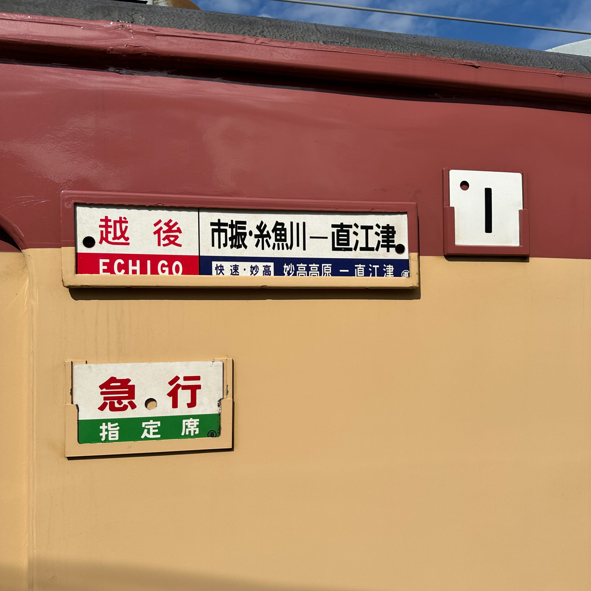 えちごトキめき鉄道国鉄形緩行急行サボ