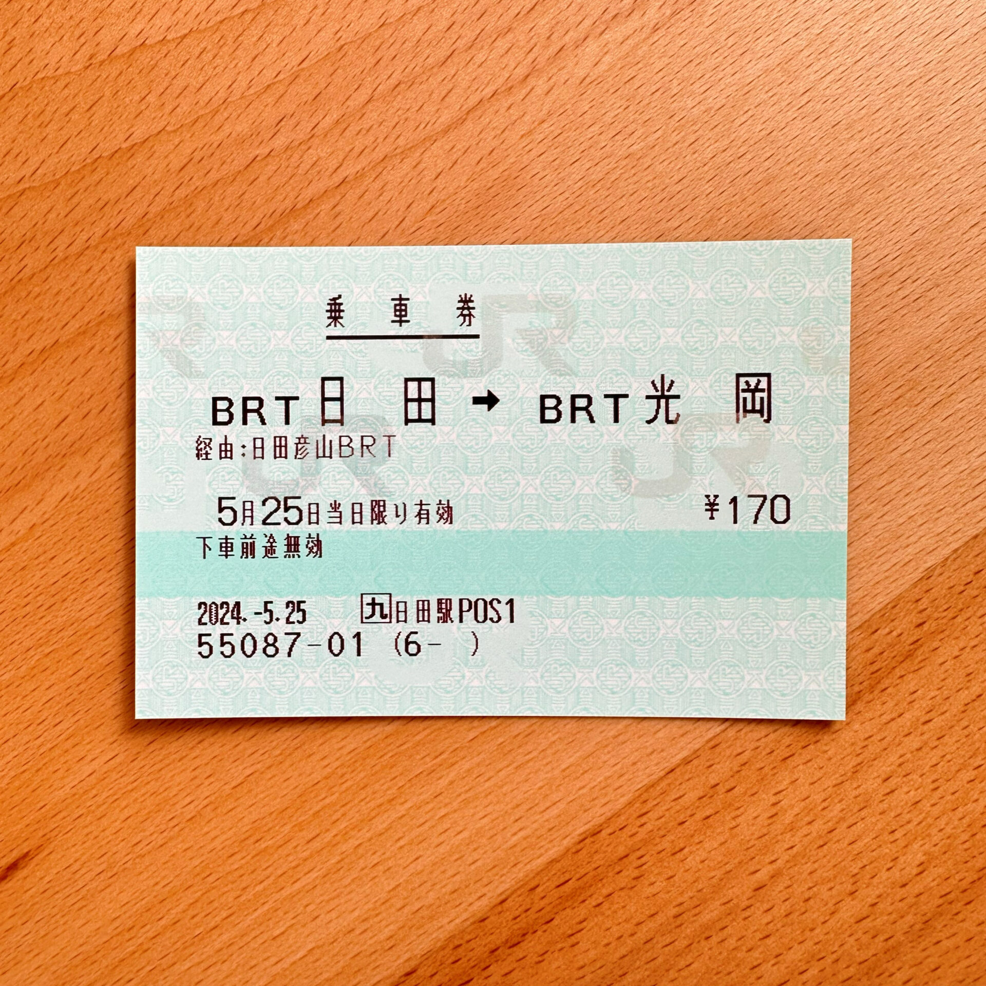 BRT日田駅からBRT光岡駅ゆき普通乗車券