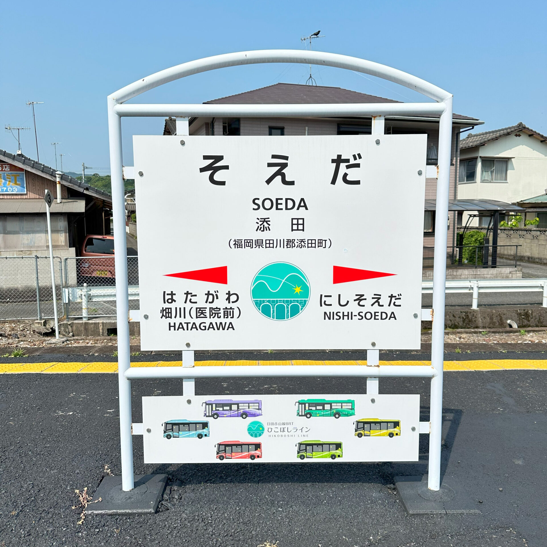 添田駅駅名標