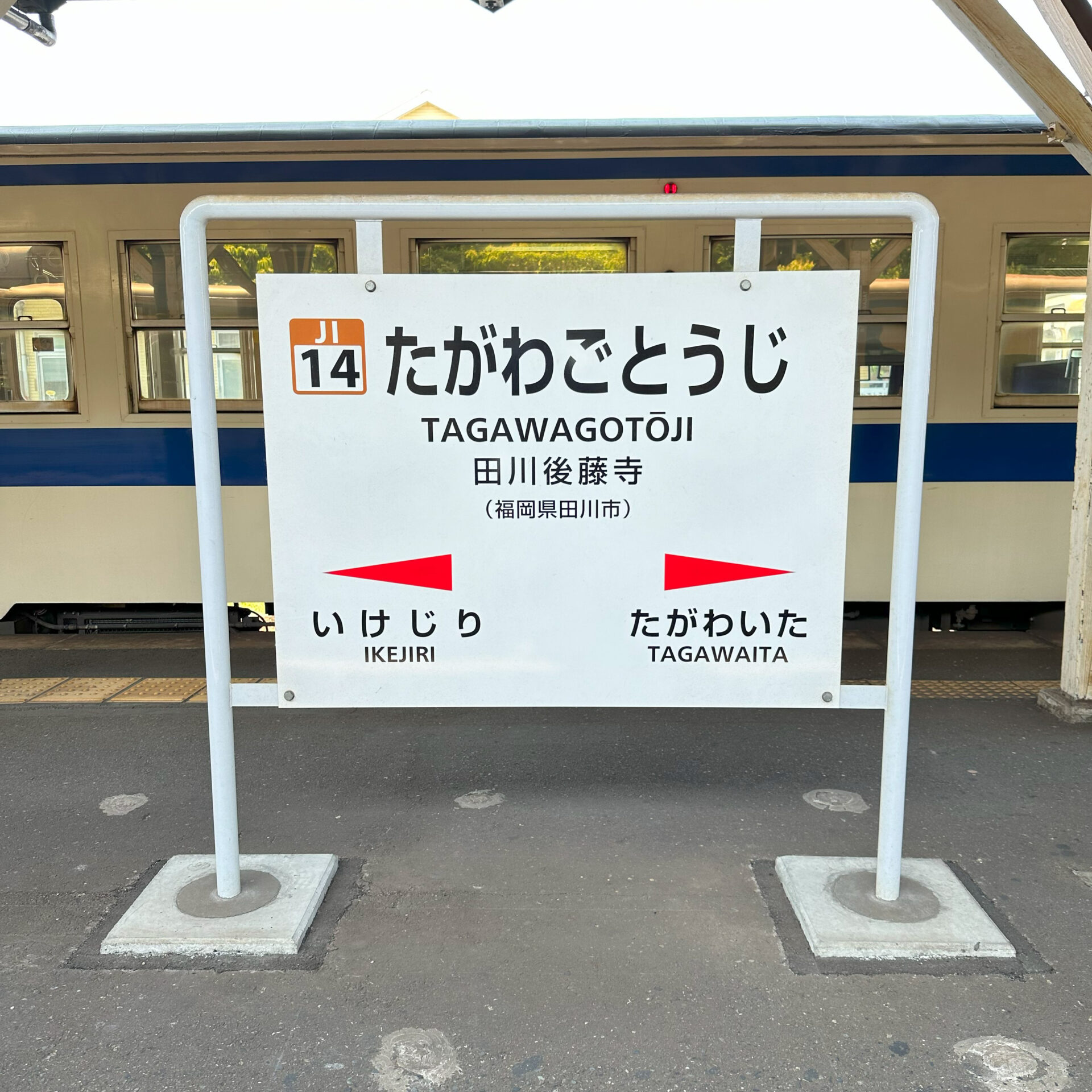 田川後藤寺駅駅名標