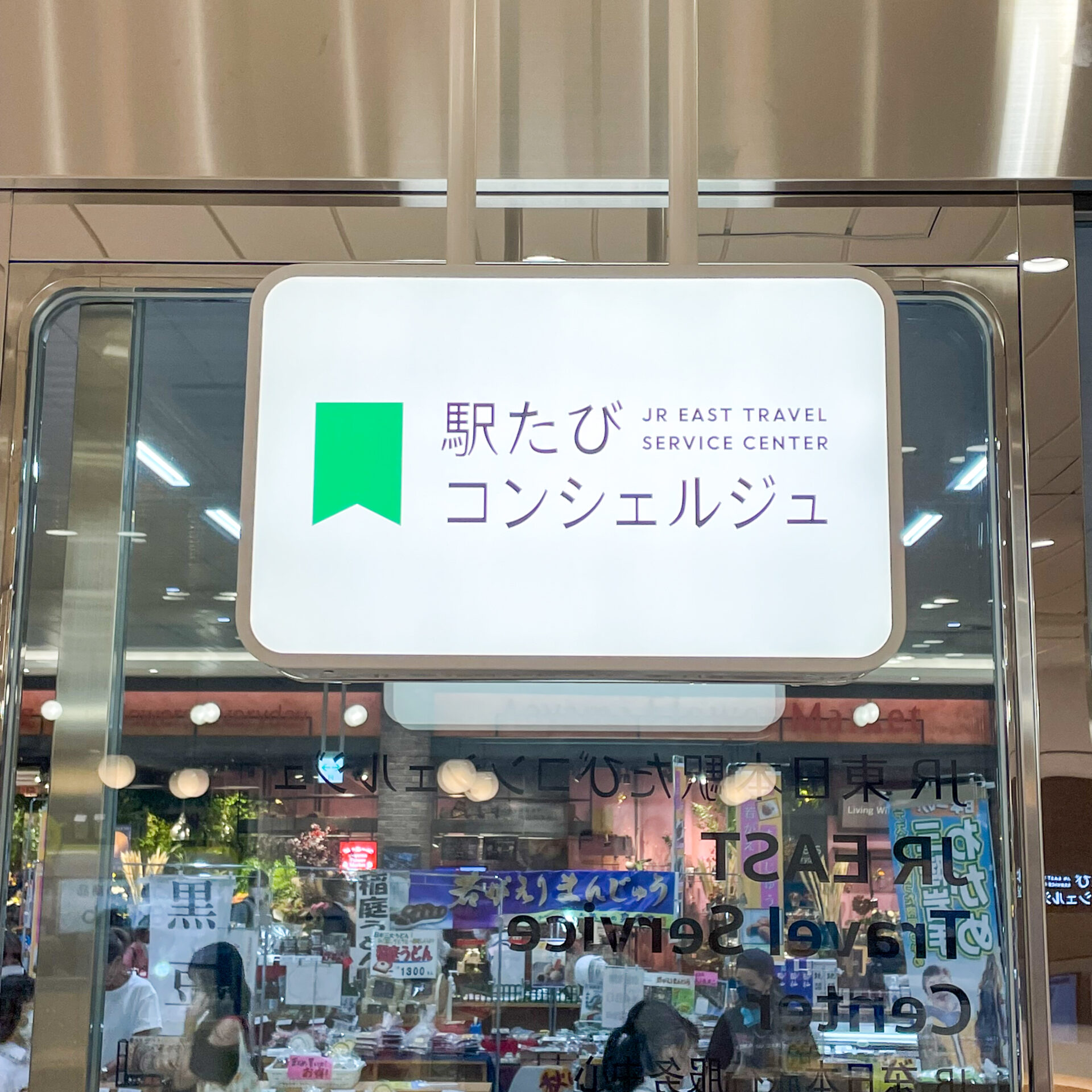 大宮駅駅たびコンシェルジュ