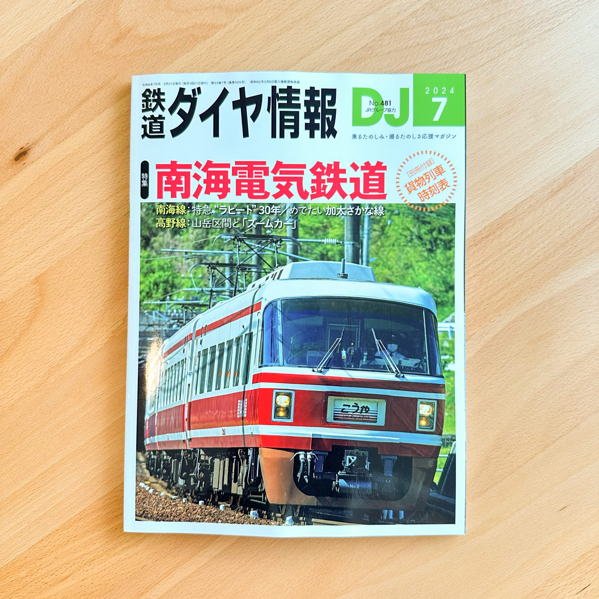 鉄道ダイヤ情報