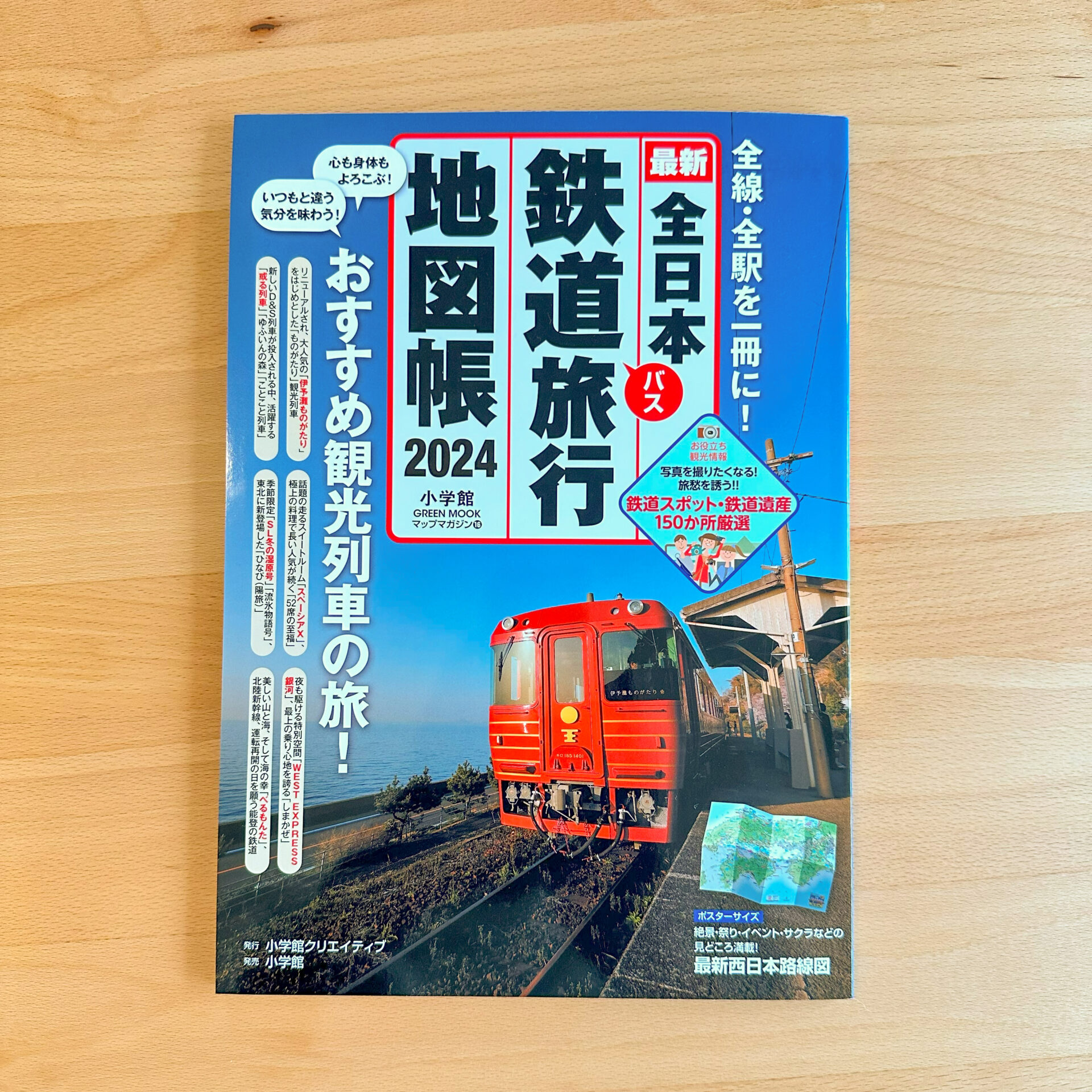 全日本鉄道旅行地図帳