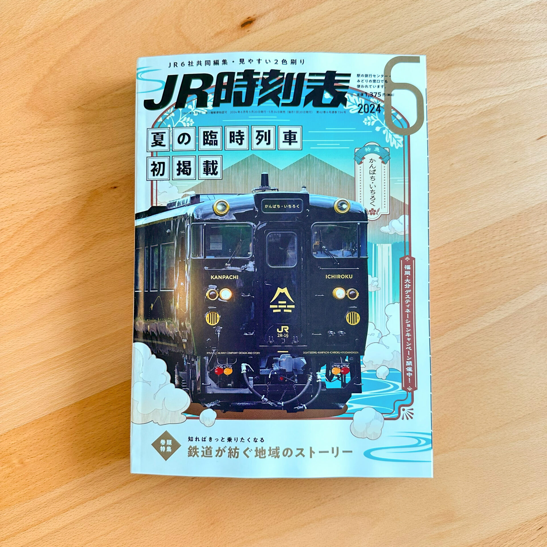 JR時刻表表紙