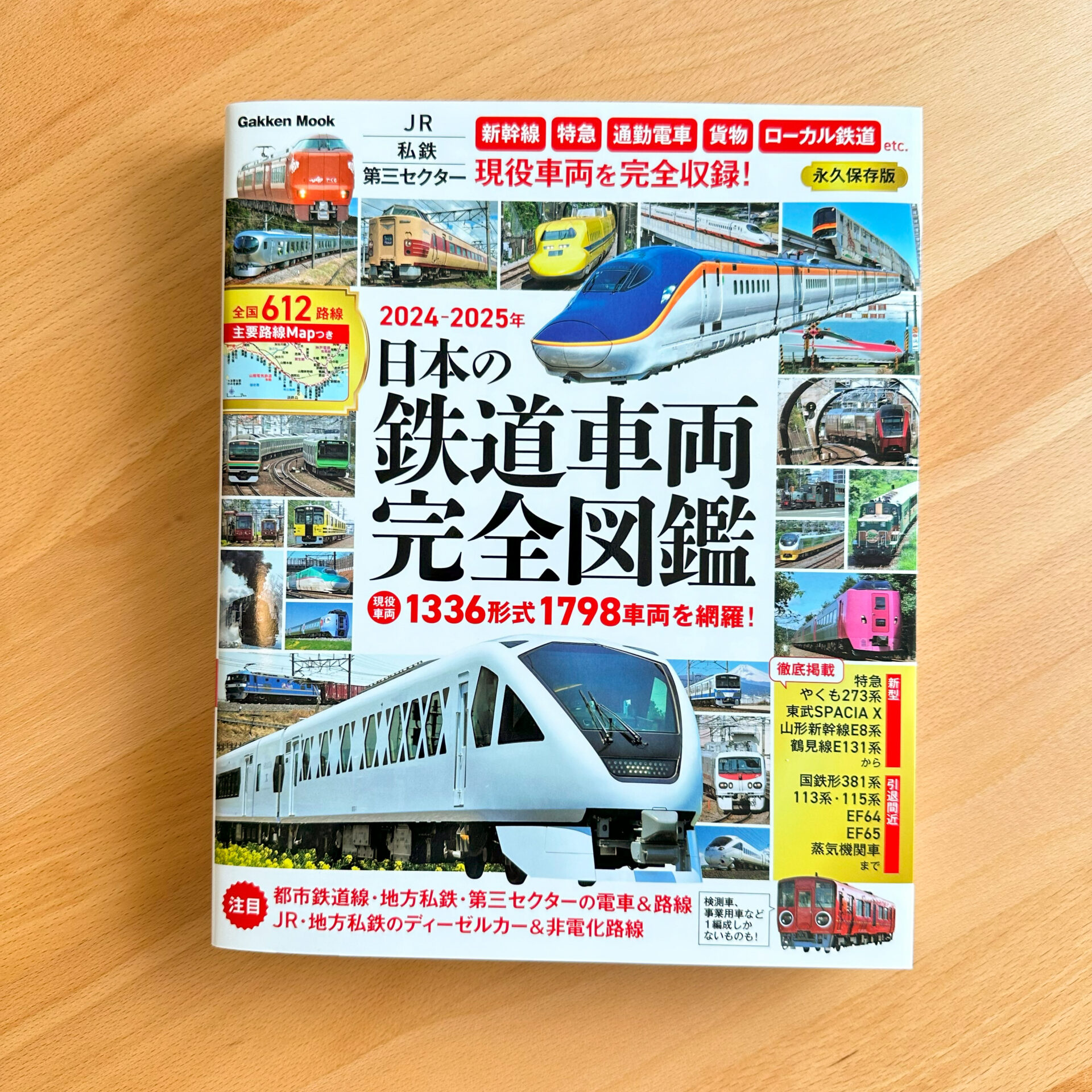 日本の鉄道車両完全図鑑