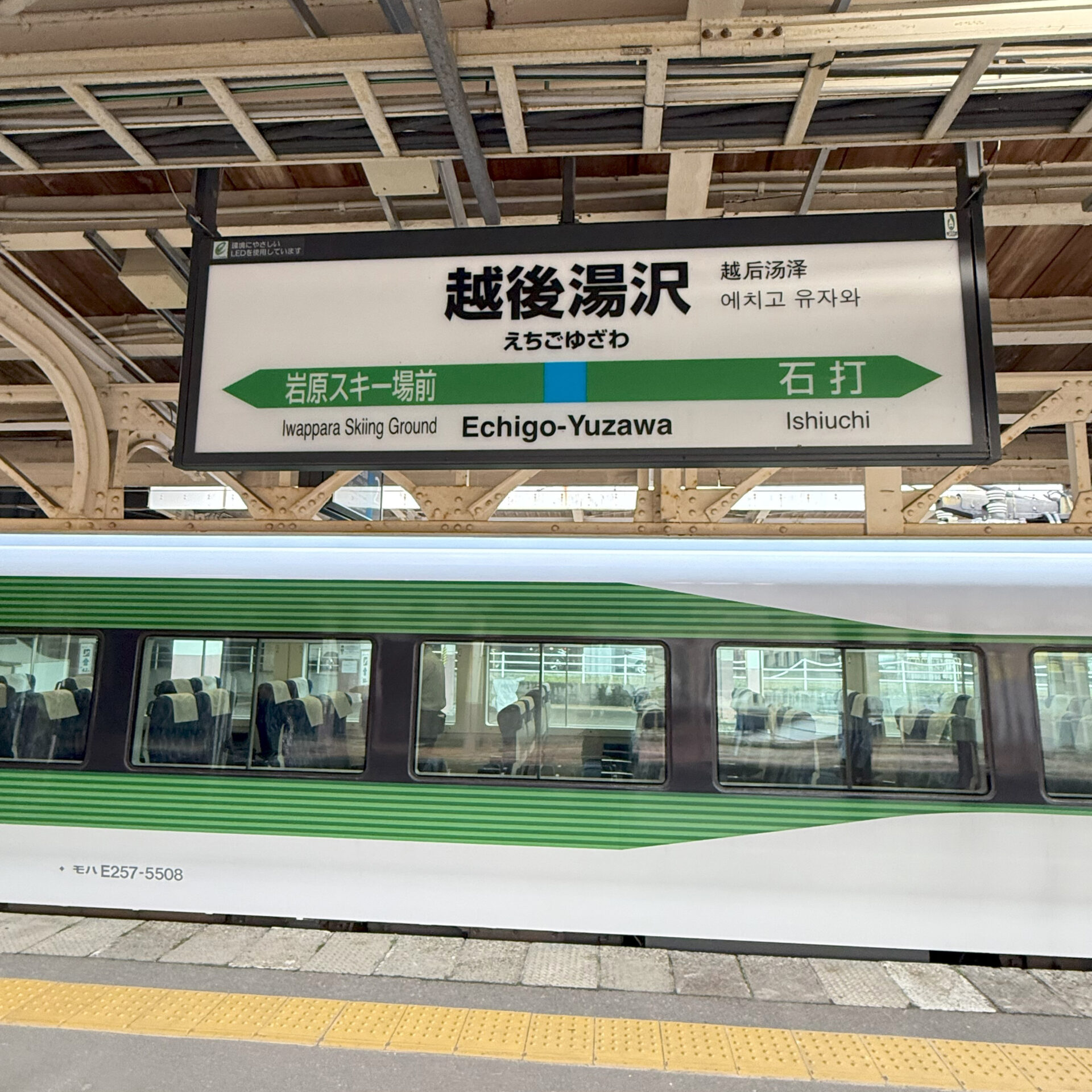 越後湯沢駅駅名標