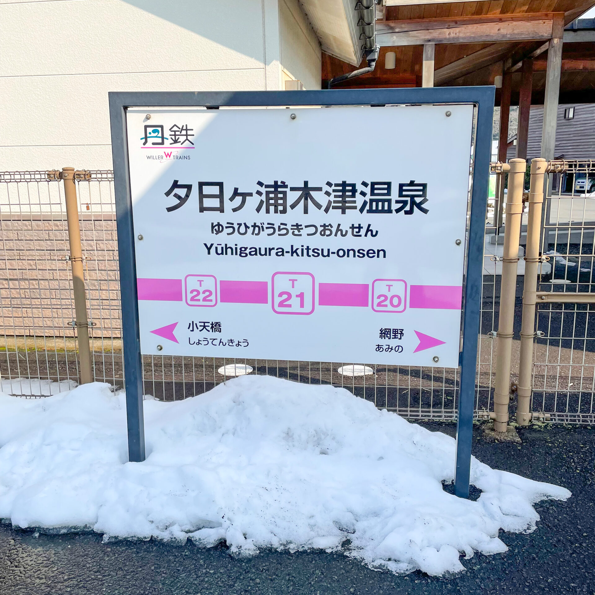 京都丹後鉄道夕日が浦木津温泉駅駅名標