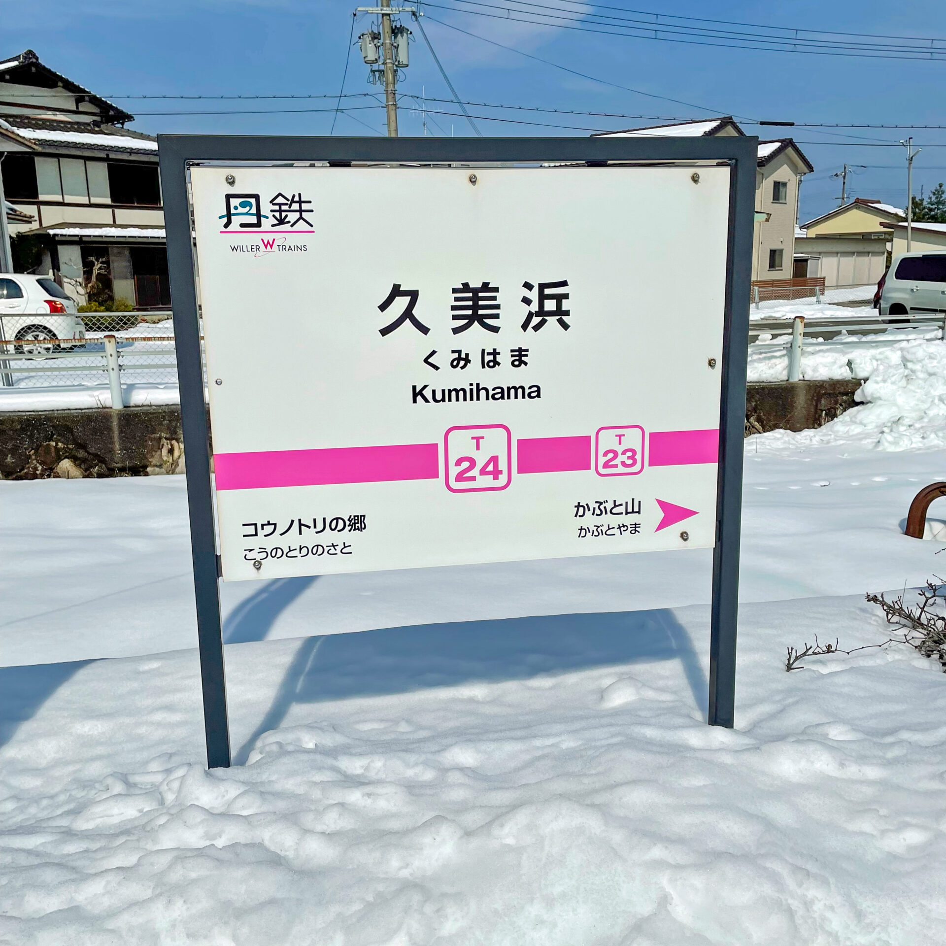 京都丹後鉄道久美浜駅駅名標