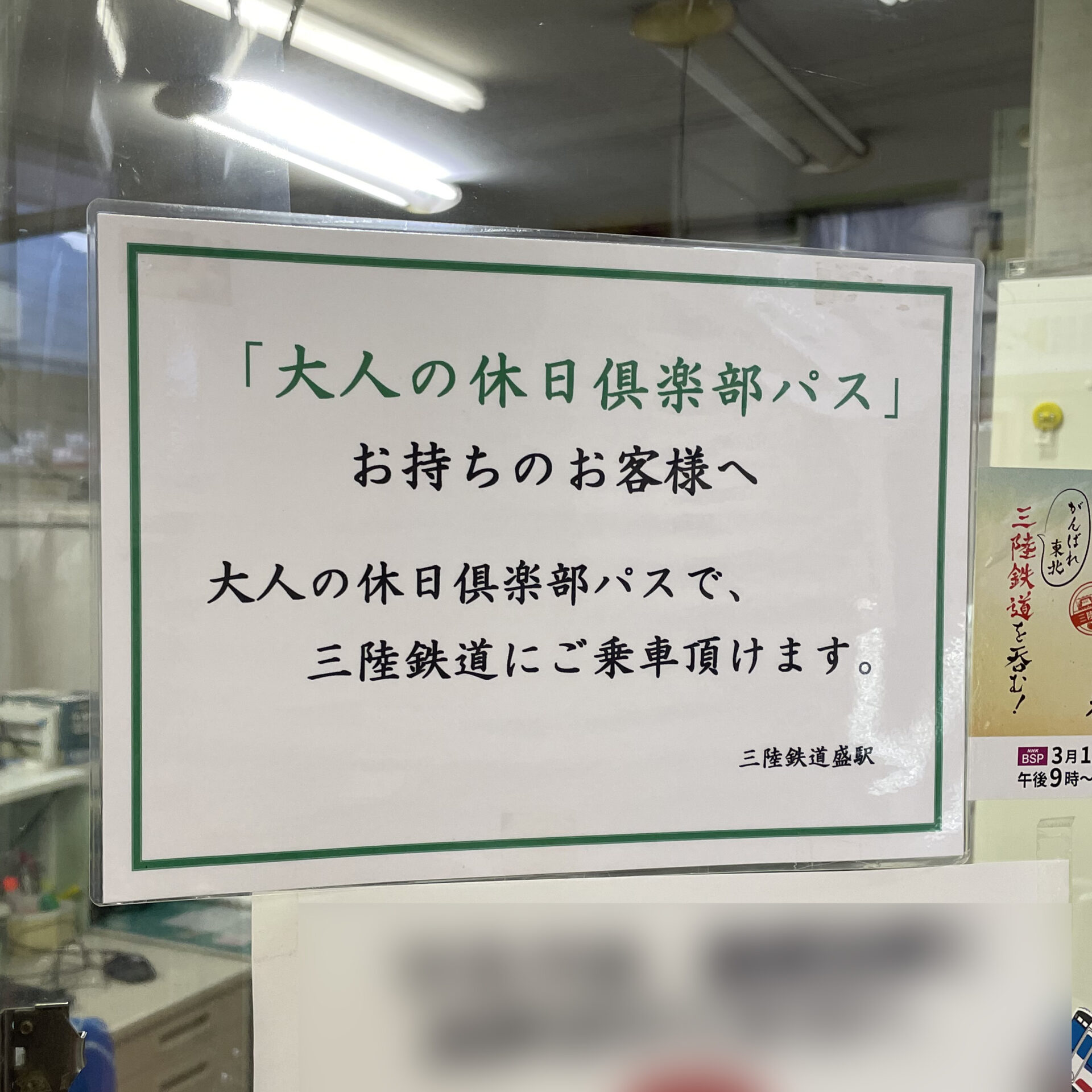 三陸鉄道で使える大人の休日俱楽部パス