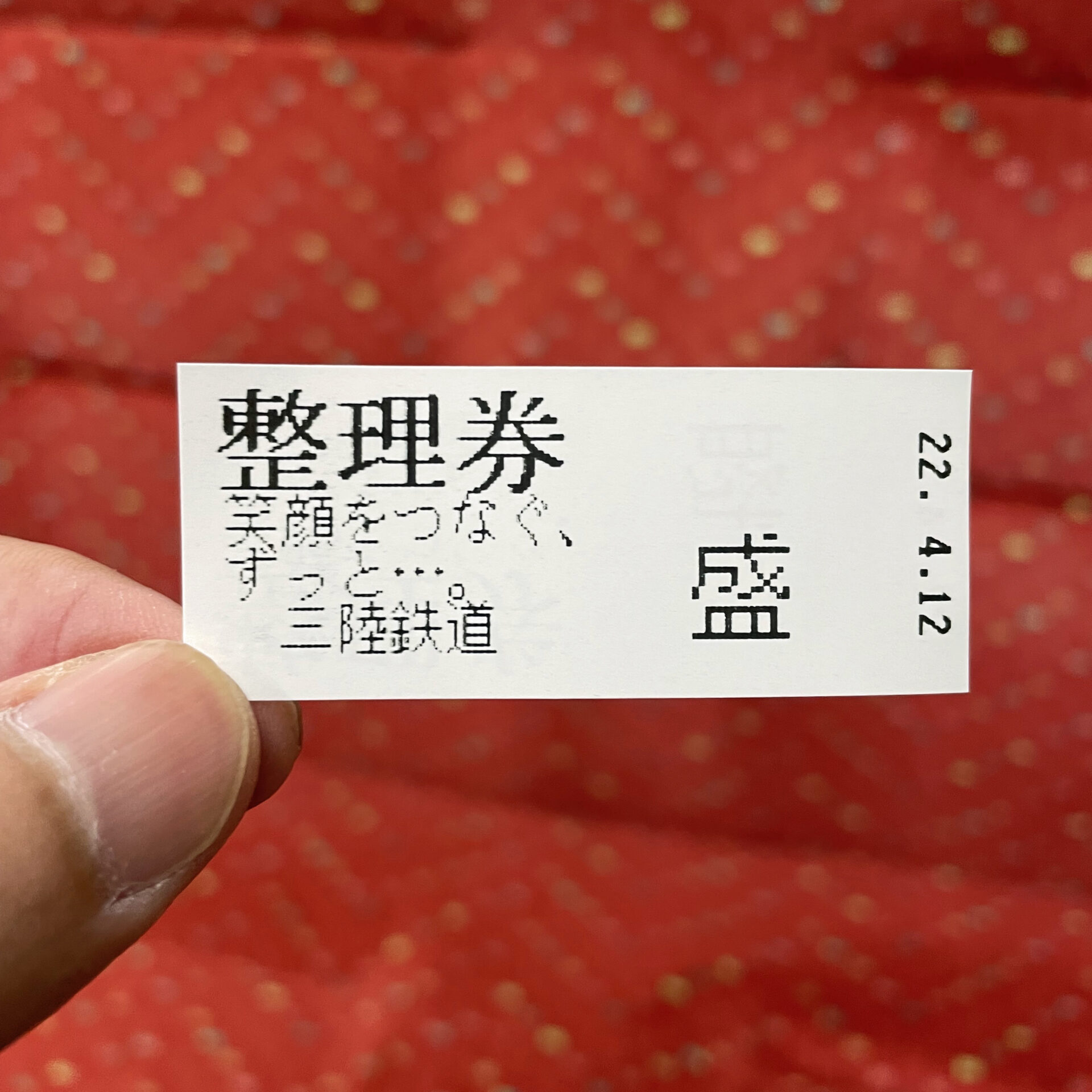 三陸鉄道整理券