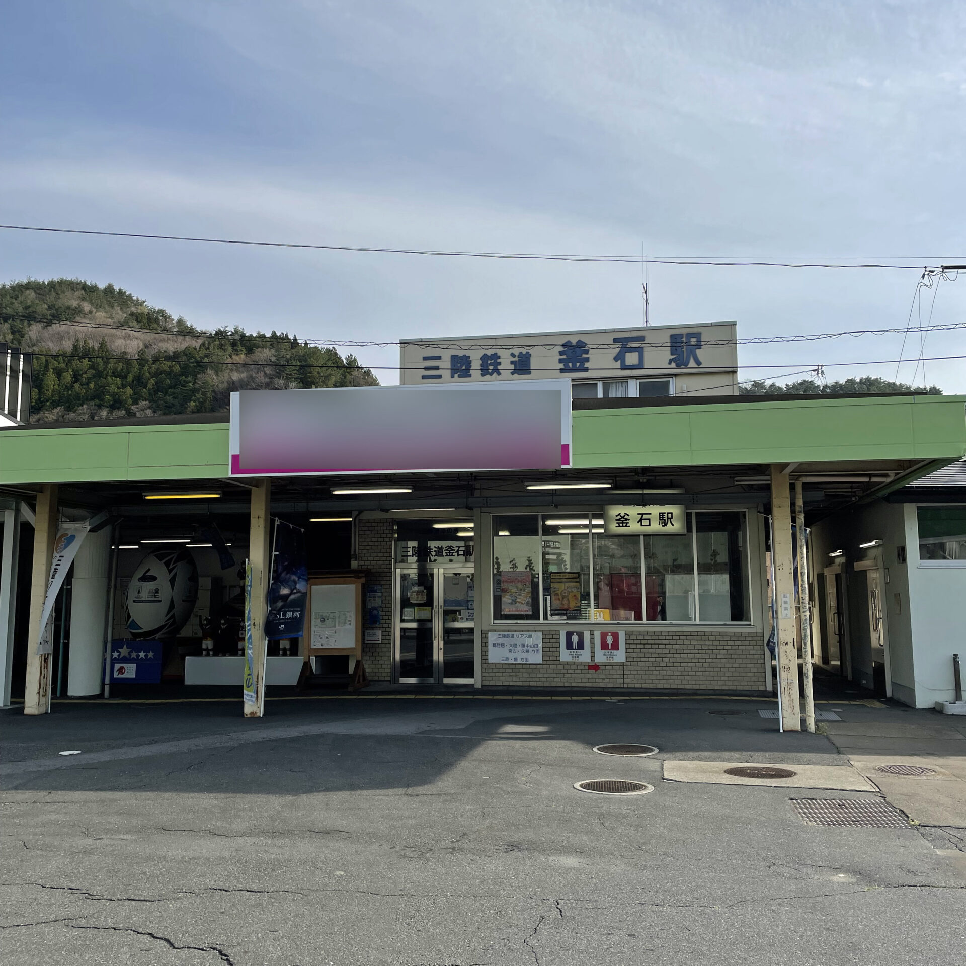 三陸鉄道釜石駅駅舎