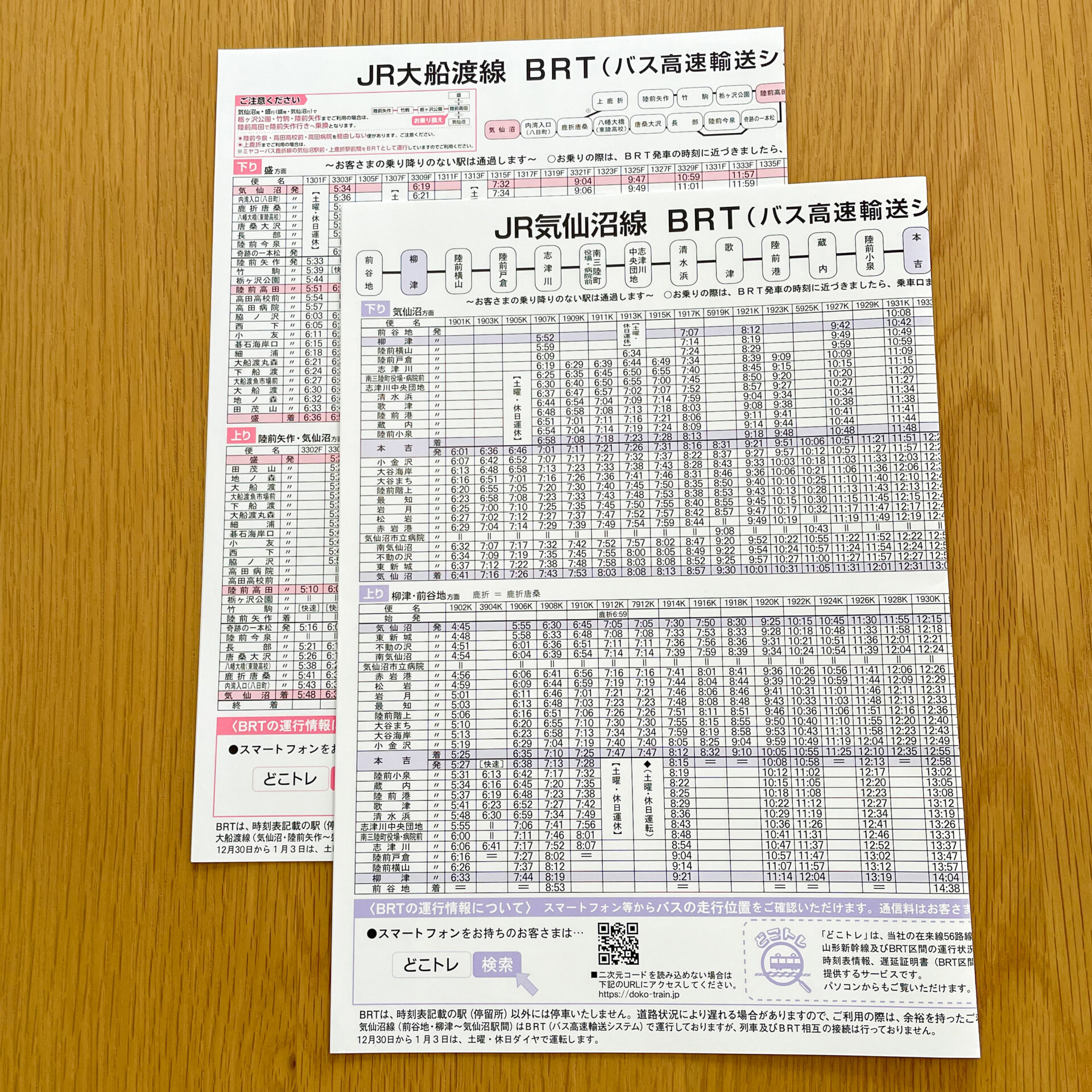 気仙沼線BRT・大船渡線BRT時刻表