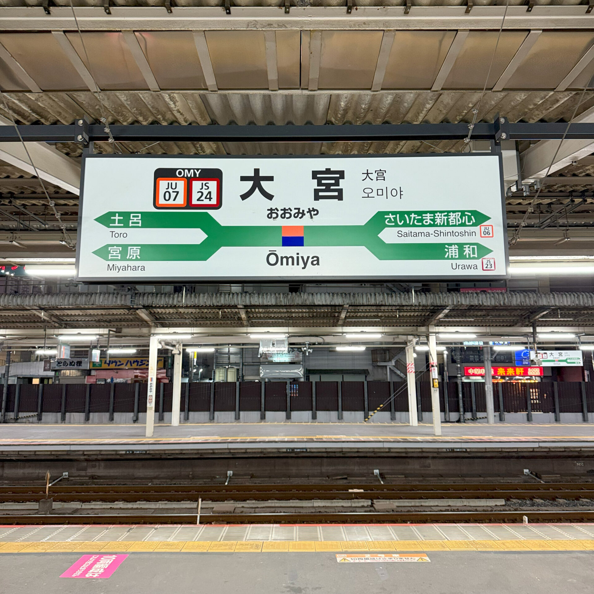 大宮駅駅名標