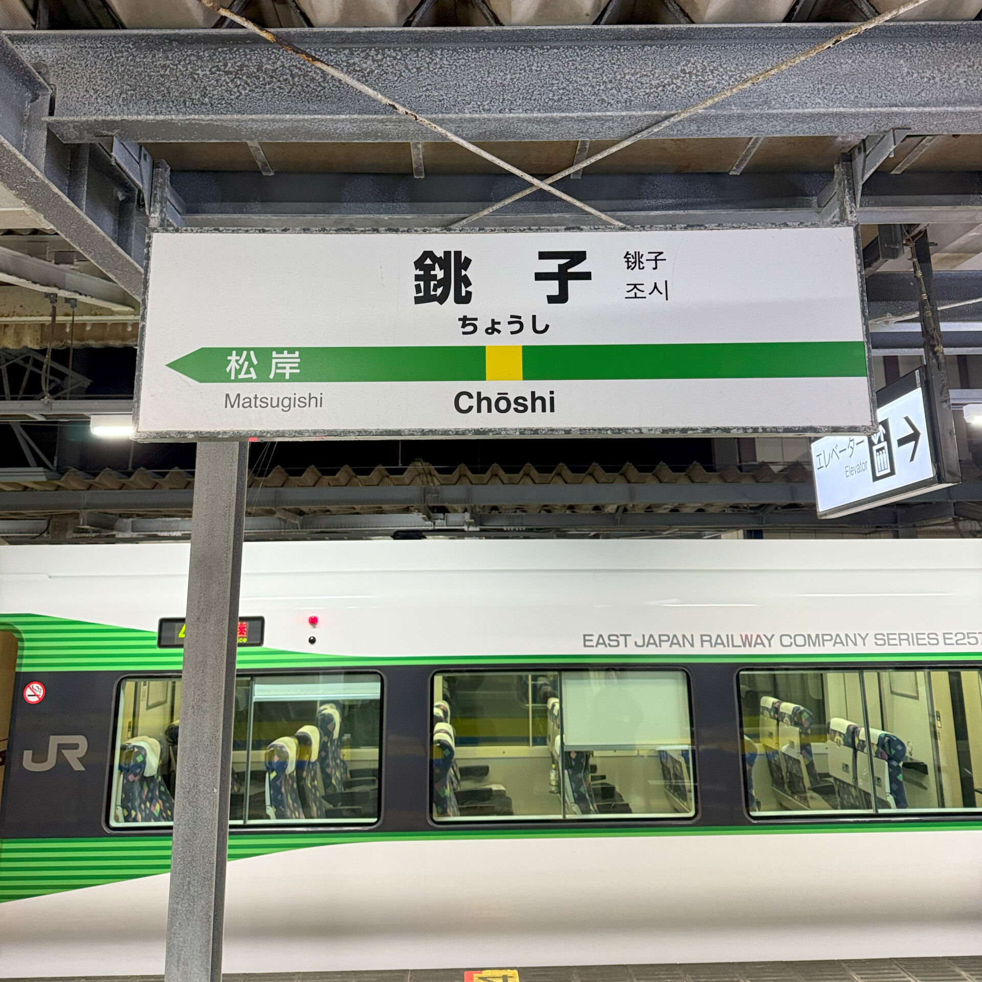 銚子駅駅名標