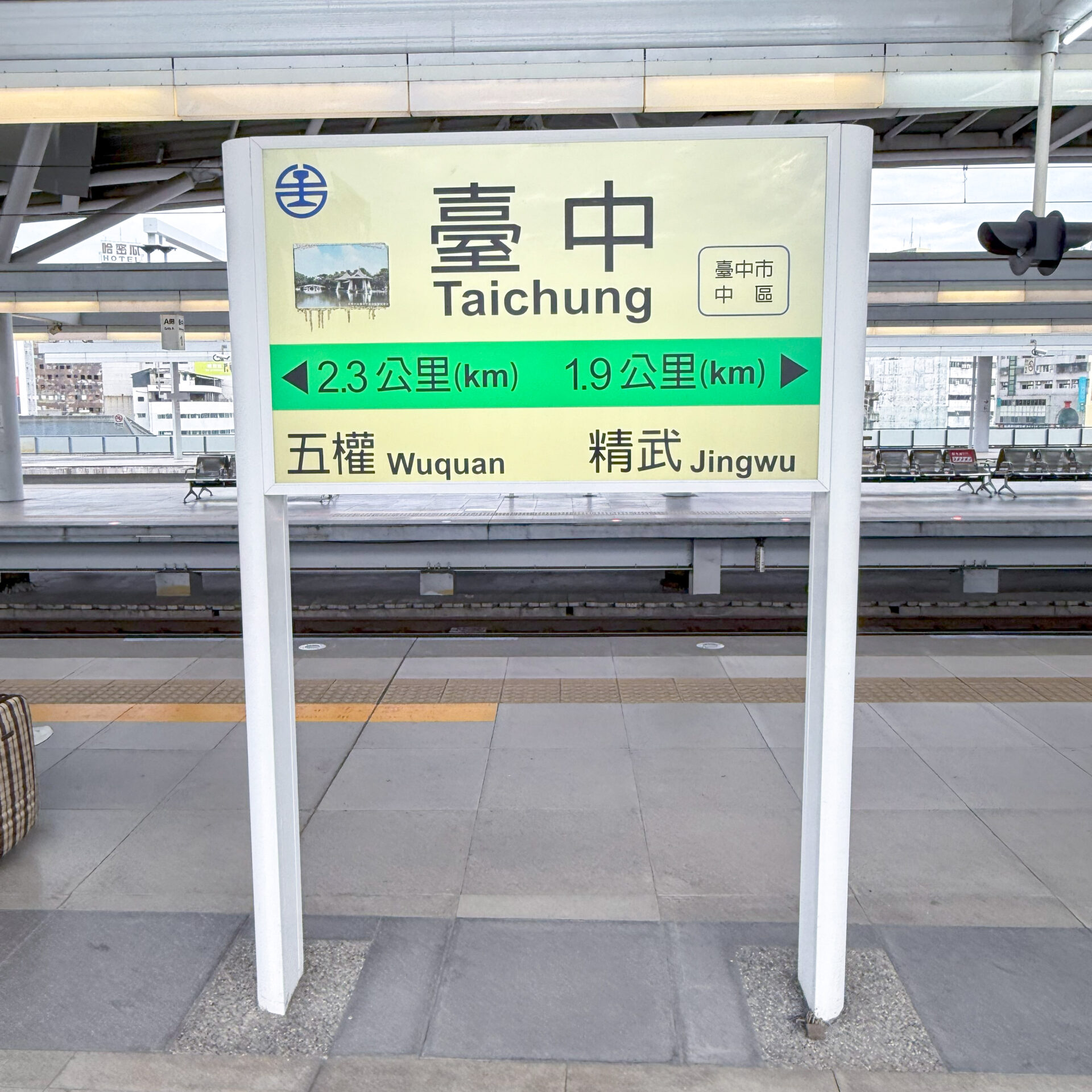 台中駅駅名標