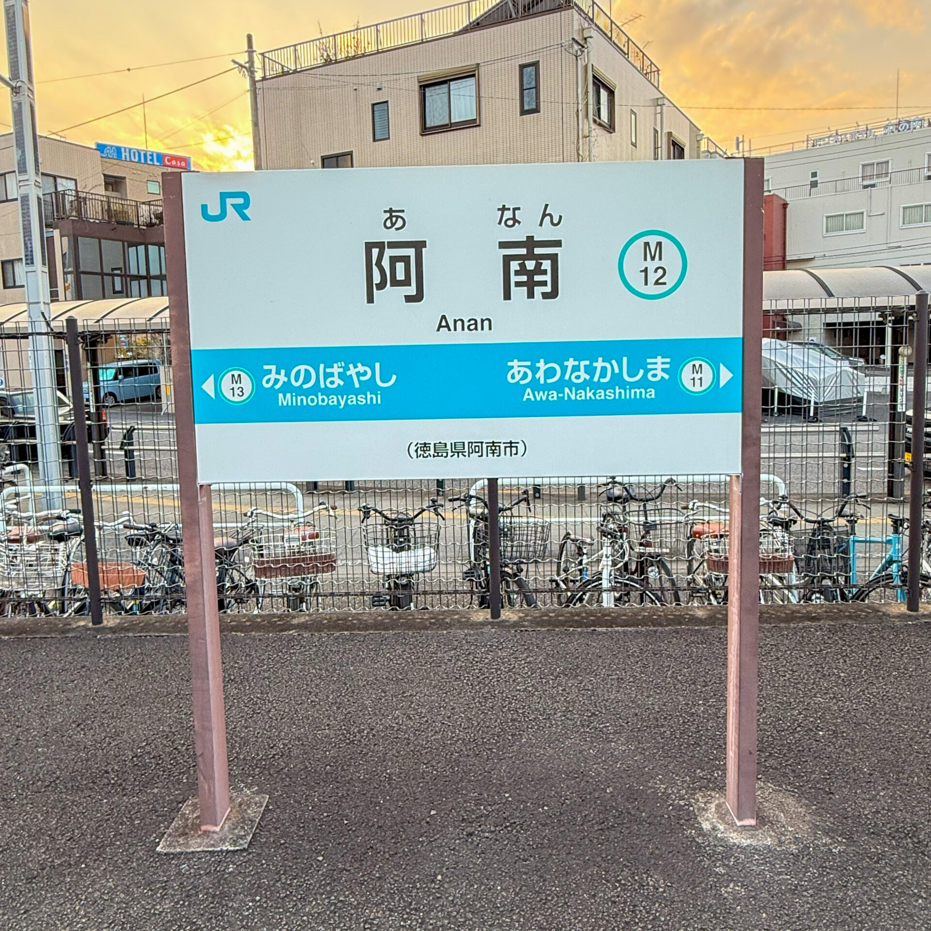 阿南駅駅名標