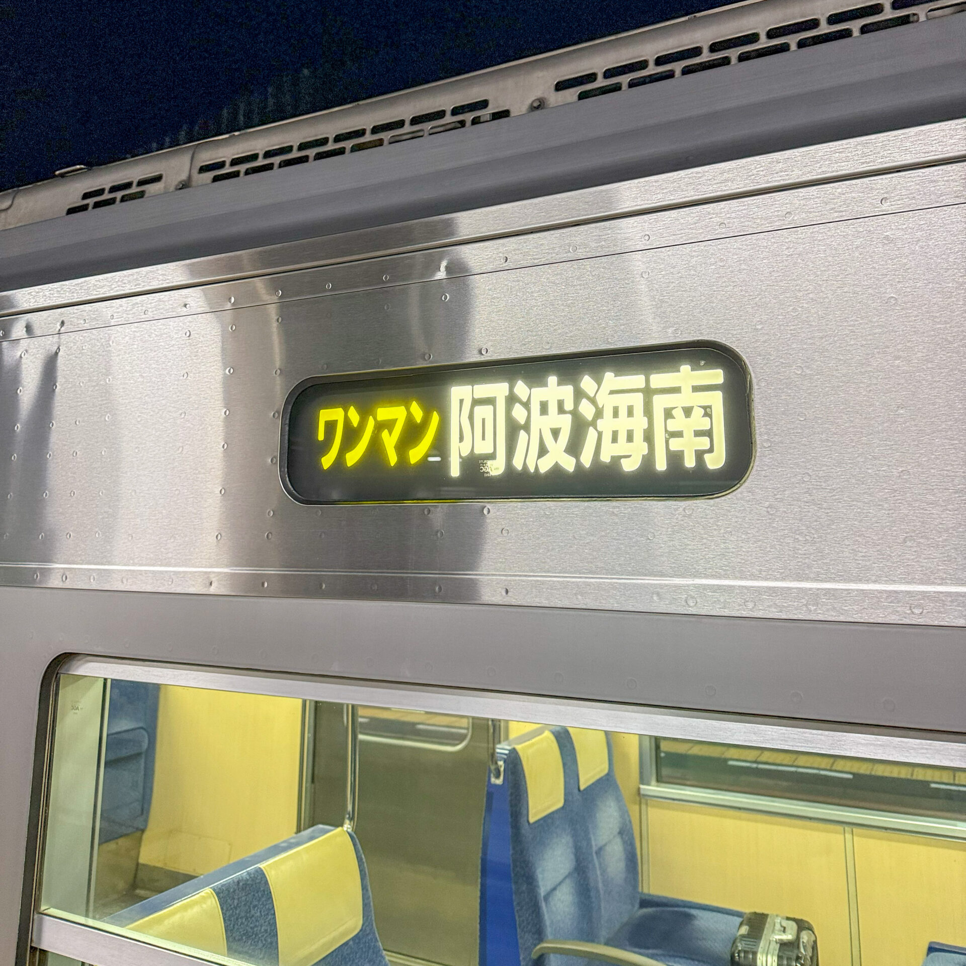 牟岐線普通列車行先標