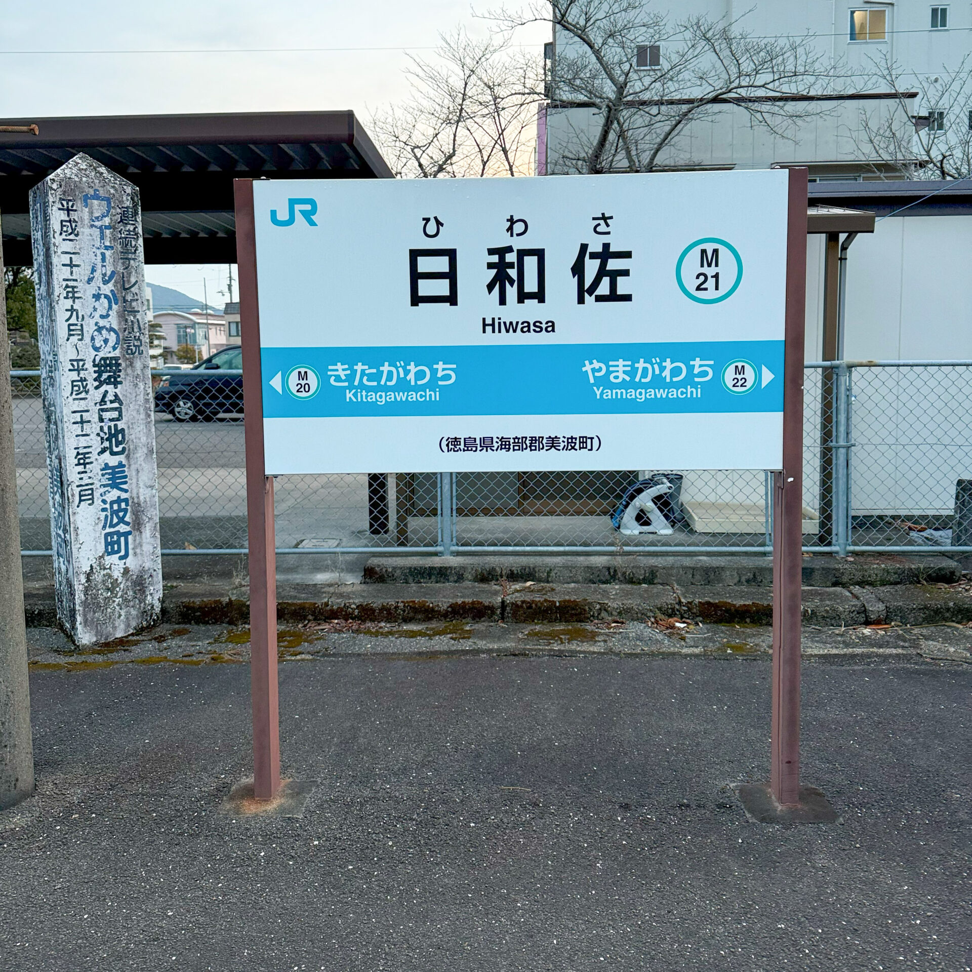 日和佐駅駅名標