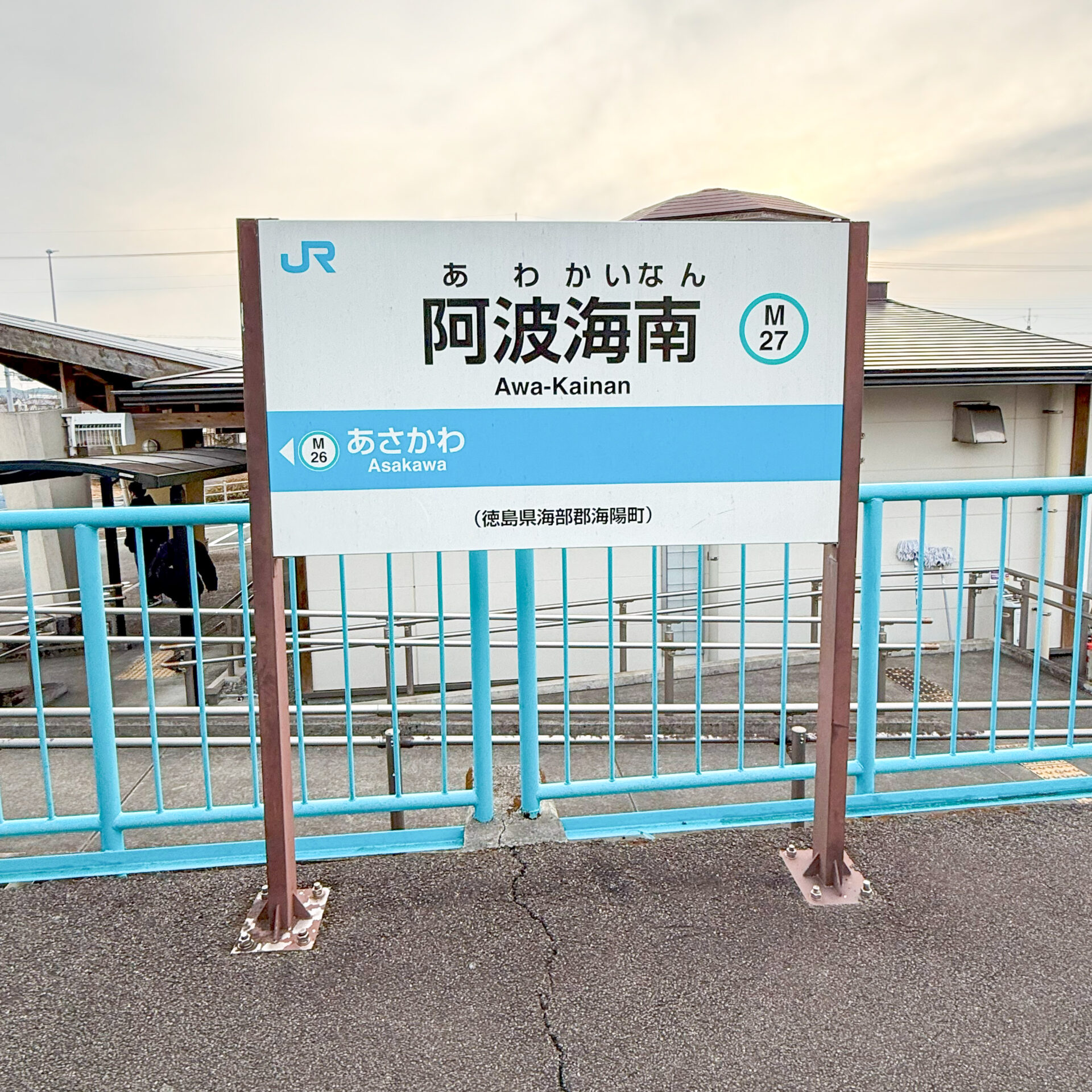 阿波海南駅駅名標