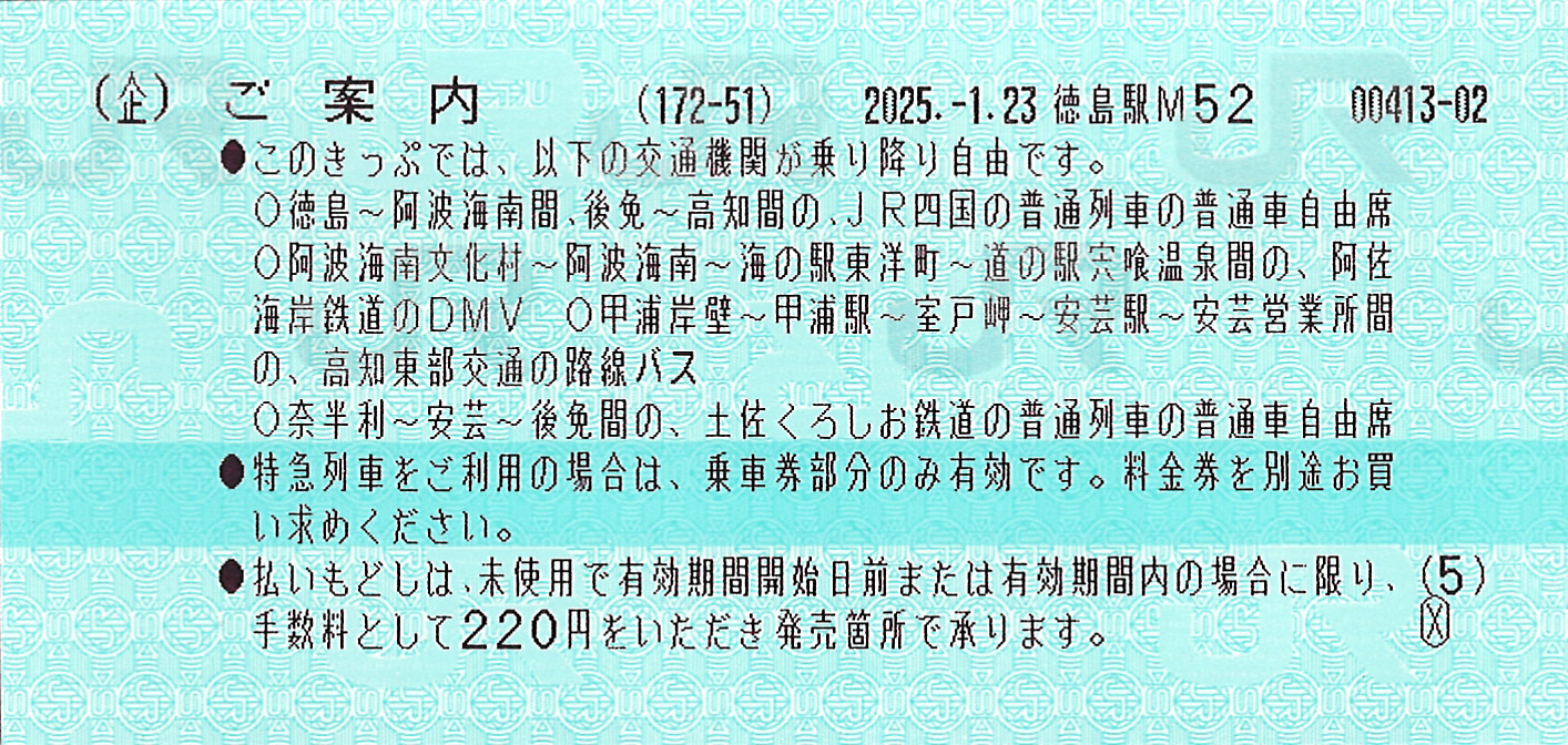 四国みぎした55フリーきっぷ案内券片