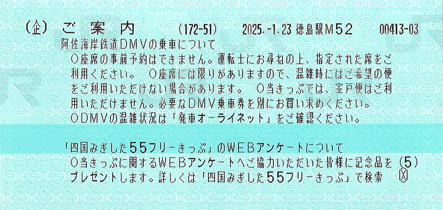 四国みぎした55フリーきっぷ案内券片