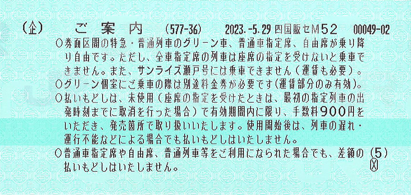 JR四国バースデイきっぷご案内券片