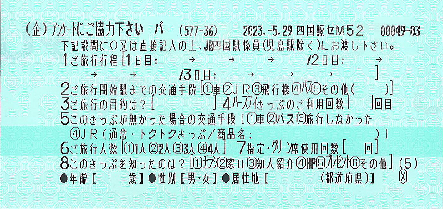 JR四国バースデイきっぷご案内券片