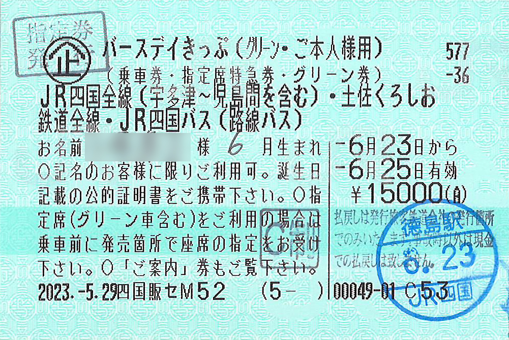 JR四国バースデイきっぷ本券