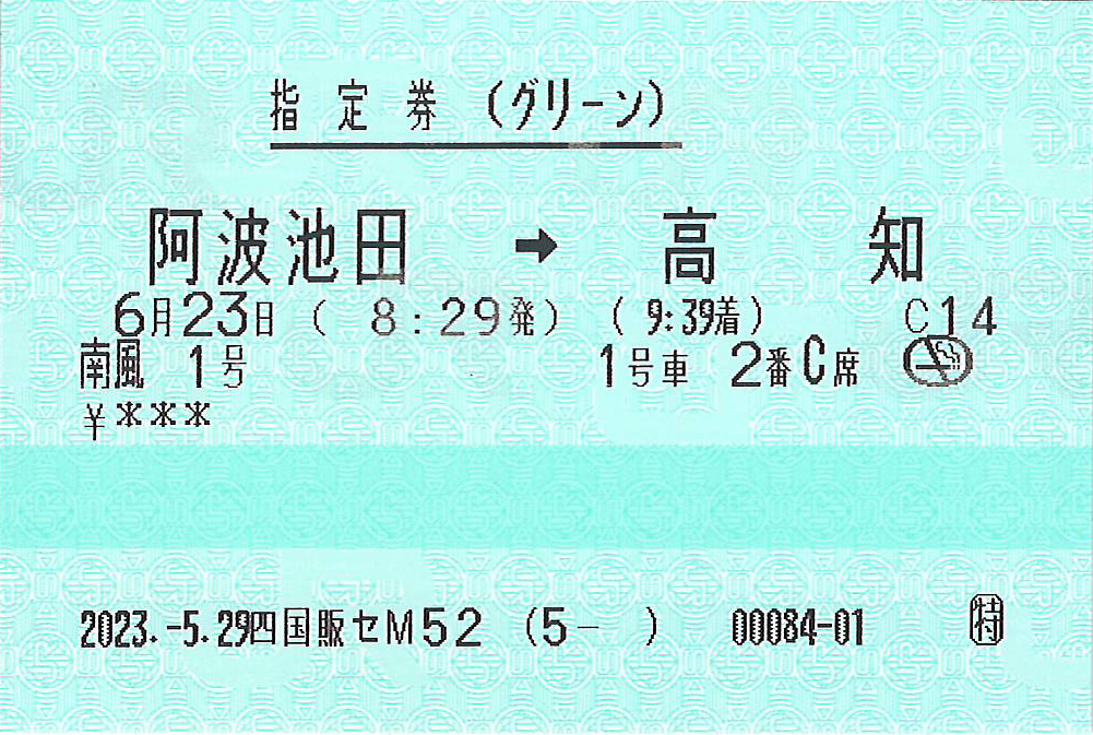 特急南風号指のみ券