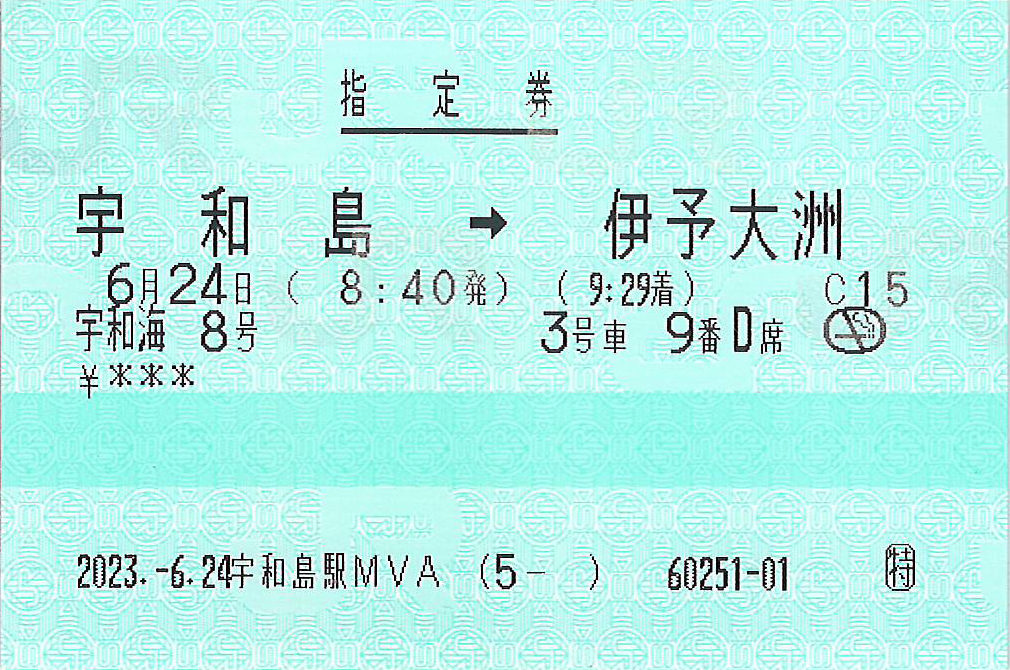 特急宇和海号指のみ券