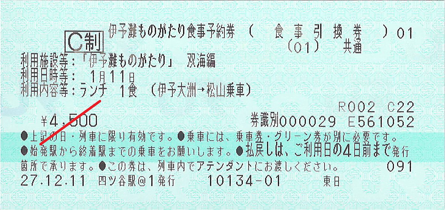 伊予灘ものがたり食事予約券