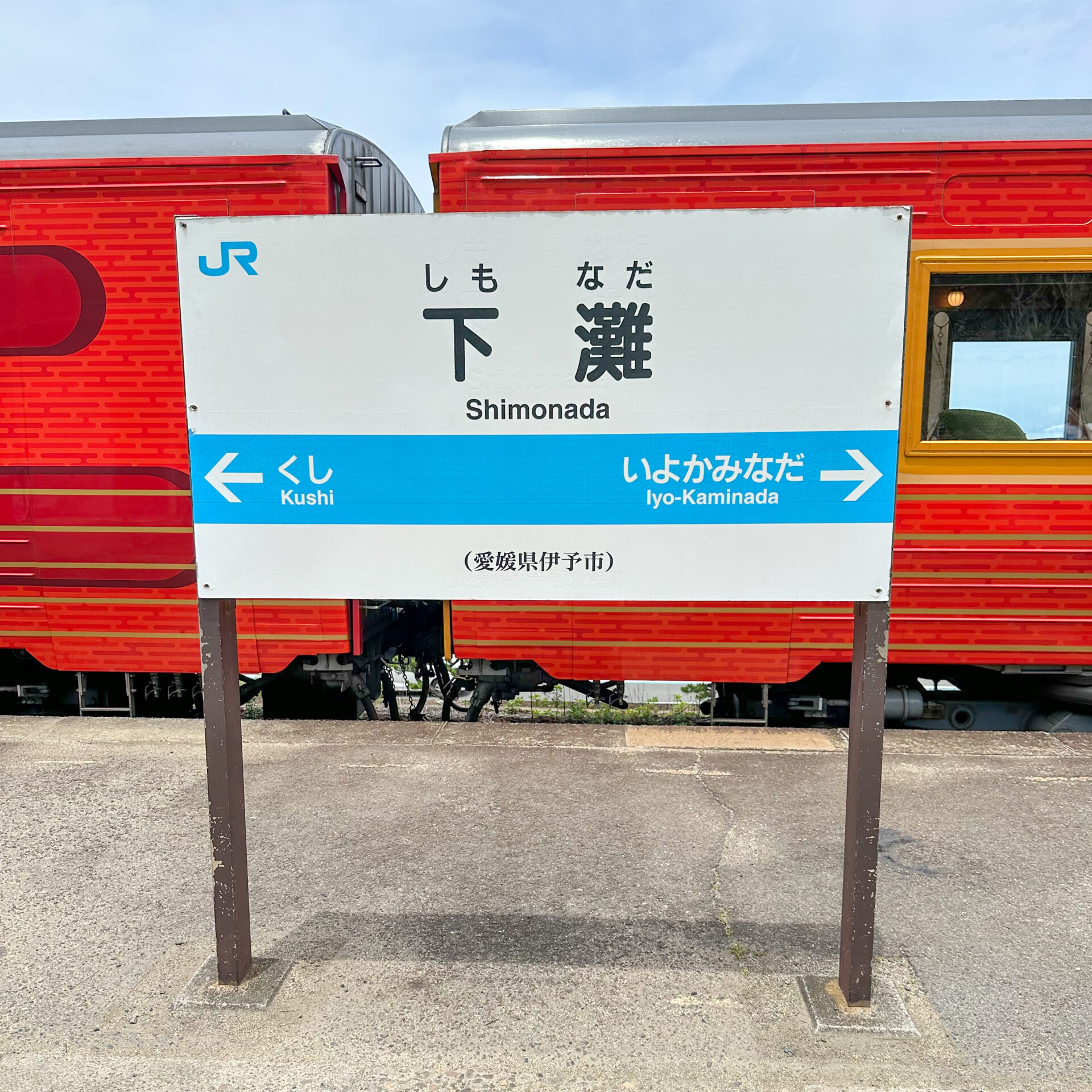 下灘駅駅名標