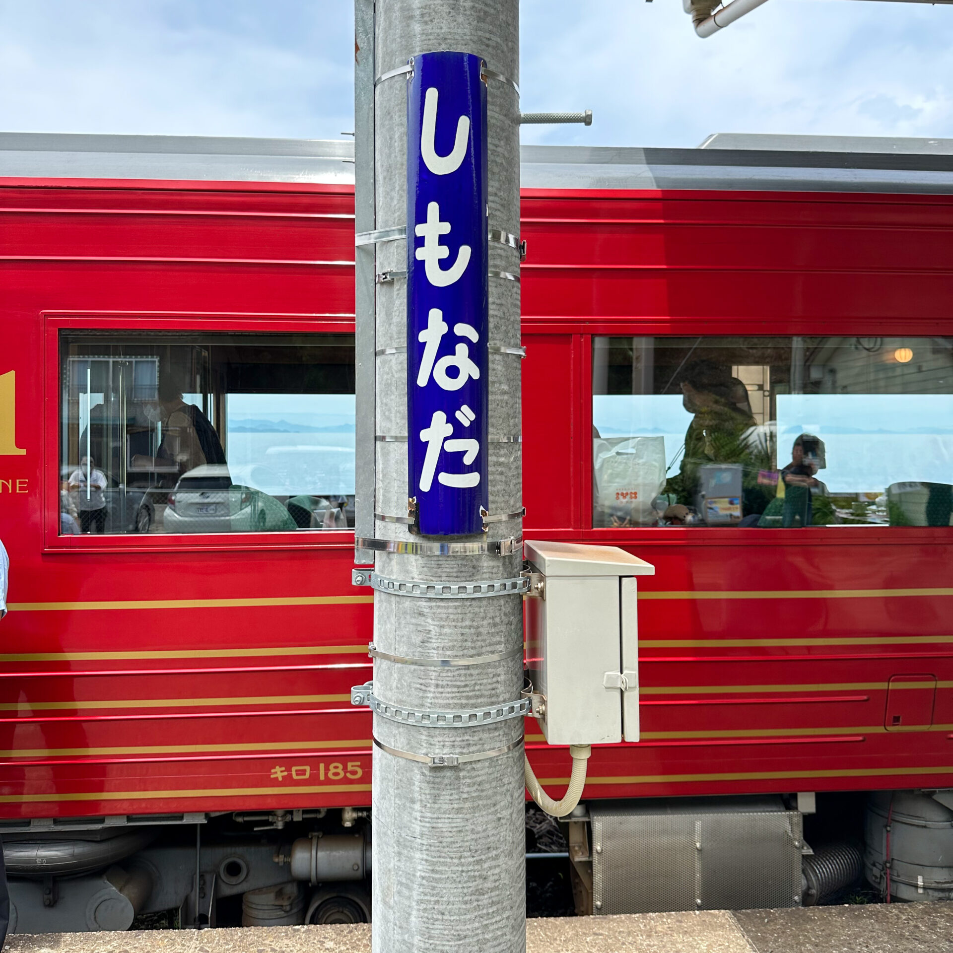 下灘駅駅名標